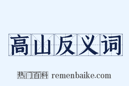 高山反义词是什么意思的图片